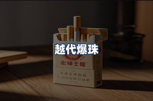 越代爆珠